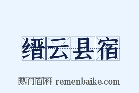 缙云县宿是什么意思的图片